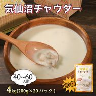 魚介の風味 気仙沼チャウダー  4kg / 40～60人前 (1袋200g×20袋) 濃縮 [abe14_1]