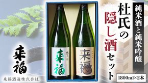 杜氏の隠し酒セット 日本酒 純米吟醸 純米酒 セット 飲み比べ セット [AM014ci]