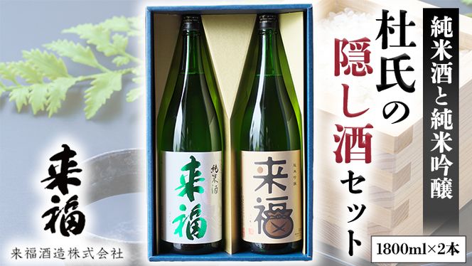杜氏の隠し酒セット 日本酒 純米吟醸 純米酒 セット 飲み比べ