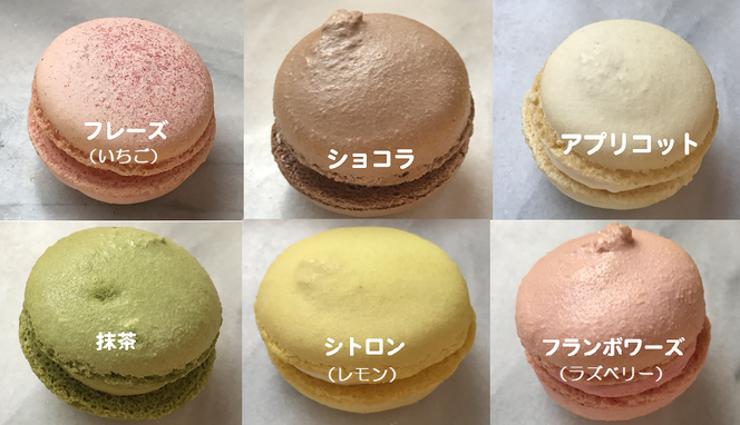 《10種のフレーバー》シェフSマカロン10個入 『アトリエ ル・ミュゲ』自慢のカリカリとろけるマカロン [0086]