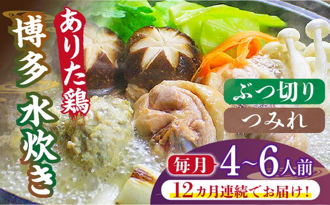 【全12回定期便】博多水炊き（ありた鶏ぶつ切り・つみれ）セット4〜6人前《築上町》【株式会社ベネフィス】[ABDF078]