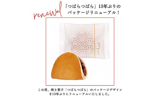 つばらつばら 15個入＜京菓匠 鶴屋吉信＞もっちりしっとりの焼き菓子 つぶ餡 和菓子 お菓子 ギフト お土産 お歳暮 お中元 ※京都・亀岡「鶴屋吉信FACTORY」からお届け