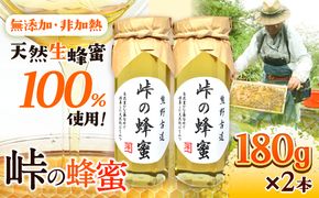 熊野古道 峠の 蜂蜜 180g×2 澤株式会社《90日以内に出荷予定(土日祝除く)》和歌山県 日高町 蜂蜜 はちみつ パン ヨーグルト 紅茶 料理 調理 朝食 トースト パンケーキ 調味料 送料無料---wsh_swak6_90d_26_20000_2h---
