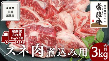 【 3ヶ月 定期便 隔月お届け】『 常陸牛 』 スネ肉 煮込み用 1kg ( 茨城県共通返礼品 ) 国産 お肉 肉 煮込み すね肉 ブランド牛[BM041us]