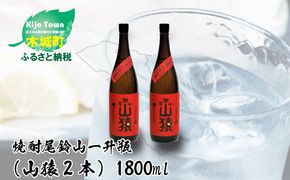 ＜焼酎尾鈴山（山猿2本）1800ml＞ K08_0002_3