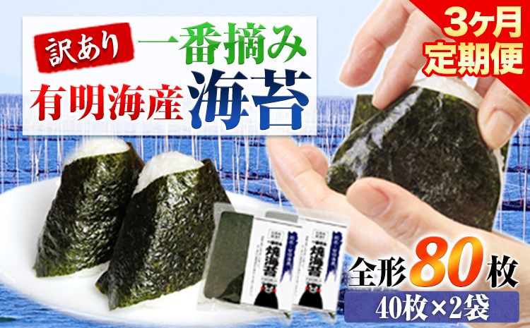 [3ヶ月定期便]訳あり 一番摘み 有明海産 海苔 80枚 [お申込み月の翌月から出荷開始]熊本県産(有明海産) 海苔 定期便 全形40枚入り×2袋 計3回定期 長洲町---fn_ntei_r7_39000_80m_mo3---
