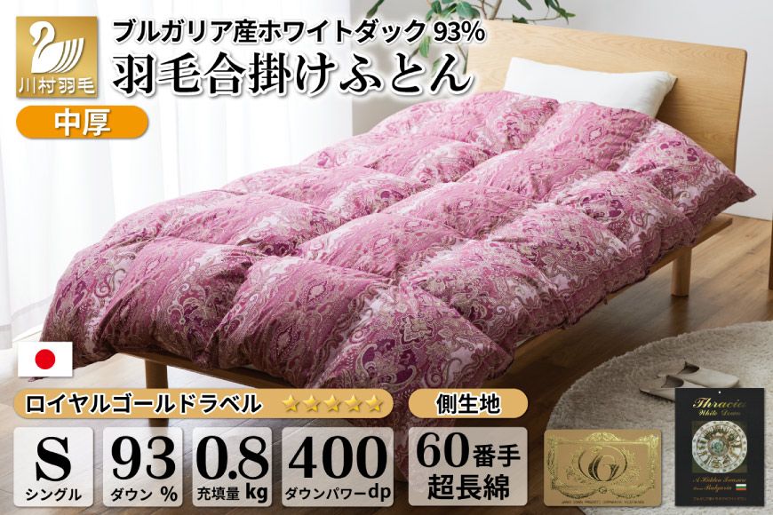 [春秋用]中厚 合掛け 羽毛布団 シングル ホワイトダックダウン 93% ブルガリア産 0.8kg 60番手サテン (レオーネ 赤 ) [川村羽毛 山梨県 韮崎市 20741796] 布団 日本製 ロイヤルゴールドラベル