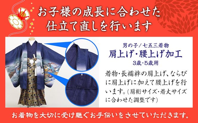 七五三衣装のお直し加工 男の子 3歳 5歳 錦屋《30日以内に出荷予定(土日祝除く)》 岡山県 笠岡市 仕立て直し お直し加工 七五三 晴れ着 着物 衣装 肩上げ 腰上げ サイズ調整---B-112---