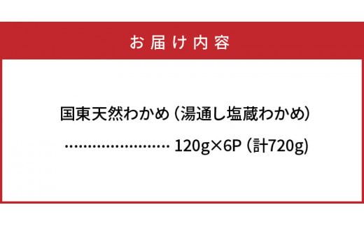 風味が違います！国東天然わかめ（湯通し塩蔵720g）_0078N