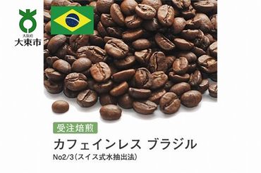 [豆]#28 受注焙煎！310g カフェインレス ブラジル No2/3（スイス式水抽出法）珈琲豆 コーヒー豆 自家焙煎