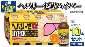 《 6ヶ月連続 定期便 》 ヘパリーゼW ハイパー （ 清涼飲料水 ） 100ml × 10本セット 飲料 栄養 ドリンク ウコンエキス ウコン 食物繊維 ビタミン オレンジ 柑橘 肝臓エキス [BB011us]