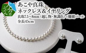 【R14104-E】あこや美麗真珠ネックレス＆イヤリング　国産越し物・無調色真珠7.5～8mm+珊瑚パール　全長約45cm