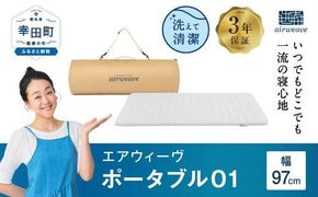 エアウィーヴ ポータブル01 敷布団 快適