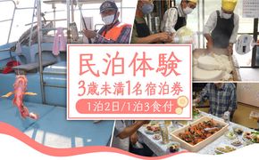 民泊体験 1泊2日 3食付 ( 3歳未満1名 )  / 宿泊券 農業 漁業 体験 民泊 / 南島原市 / ひまわり観光協会 [SEH004]