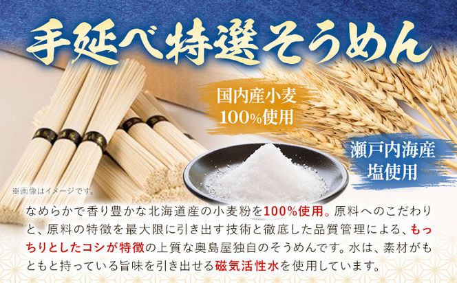 そうめん 特選 素麺 手延べ特選そうめん 4kg 奥島屋 株式会社奥島創麺巧房《30日以内に出荷予定(土日祝除く)》岡山県 浅口市 送料無料 手延べ 岡山県産 麺---124_688_30d_24_28500_4kg---