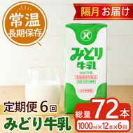 ≪定期便・全6回隔月≫みどり牛乳(計72L・1000ml×12本×6回)常温 保存 ミルク 生乳 長期保存 ロングライフ 乳製品 防災 備蓄 大分県 佐伯市【GT06】【九州乳業株式会社】