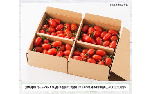 【令和8年発送】【訳あり】宮崎県産トマト　フルーツトマト「あいちゃん」3kg 【 野菜 ミニトマト とまと 宮崎県産 川南町産 野菜 産地直送 新鮮 数量限定 】[C03903]