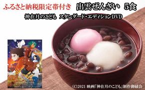 ふるさと納税限定帯付　出雲ぜんざいと「神在月のこども　スタンダード・エディション DVD」ご馳走セット【2_6-010】