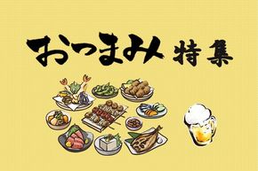 ふるさと納税でもらえる逸品「おつまみ」の返礼品