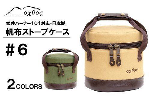 [R139] oxtos 帆布ストーブケース#6[カーキ]