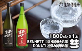 彗-シャア- BENNETT（ベネット） 中取り純米大吟醸・彗 -シャア- DONATI （ドナティ）初汲み純米吟醸 1800ml×各1本セット　長野県産美山錦【短冊のし対応】《株式会社遠藤酒造場》