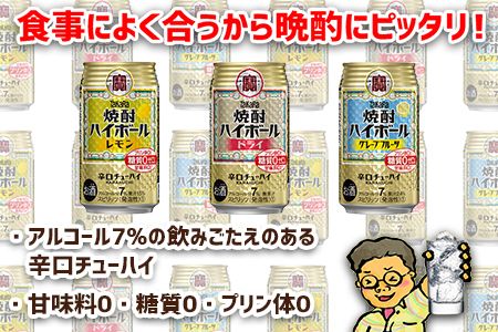 ＜TaKaRa焼酎ハイボール レモン・ドライ・グレープフルーツ 350ml×各24本 計72本＞翌月末迄に順次出荷【c533_mm_x4】