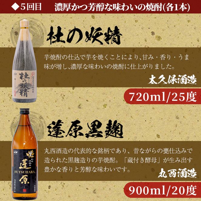 ＜定期便 全5回＞志布志蔵元3蔵の焼酎を毎月2本お届け！焼酎飲み比べ定期便 t0071-001