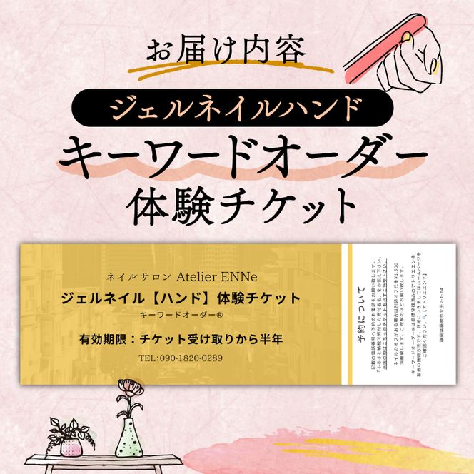 ジェルネイル ハンド 体験チケット ネイル サロン リラクゼーション プライベート リラックス 静岡県 藤枝市【PT0209-000001】