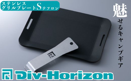 Div-Horizon ステンレスグリルプレートS テフロン[高島屋選定品]