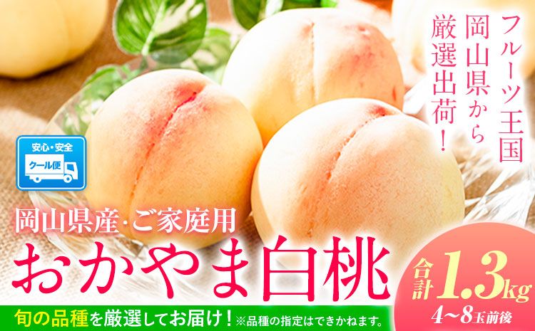 [令和7年度受付分 先行予約]岡山の桃 もも 1.3kg 4~8玉前後 岡山県産 ご家庭用[2025年6月下旬-9月上旬頃出荷]岡山県 浅口市 厳選出荷 白桃 黄桃 はなよめ 日川白鳳 白鳳 清水白桃 おかやま夢白桃 川中島白桃 白皇 黄金桃 果物 フルーツ---124_c365_6g9j_23_12500_13---