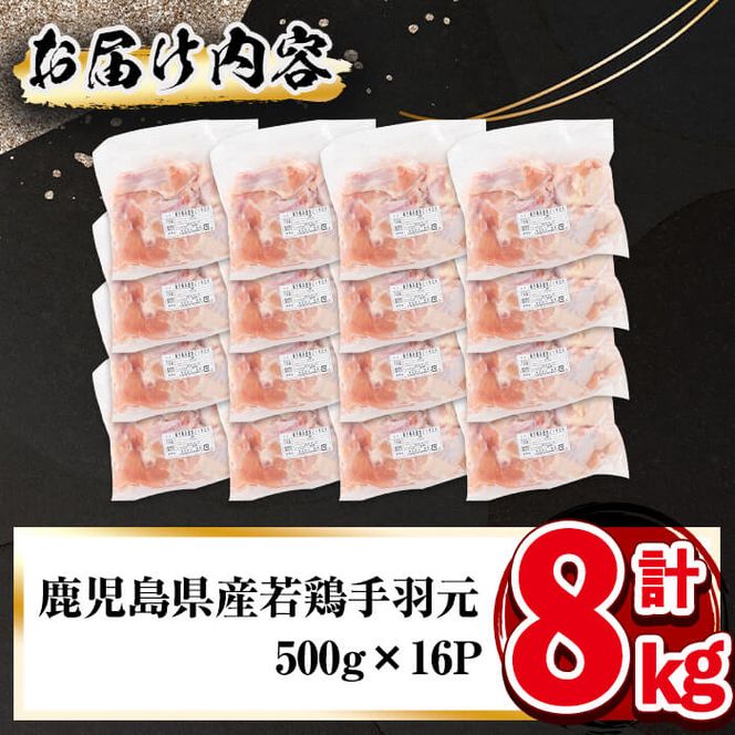 小分けで便利！鹿児島県産若鶏手羽元 計8kg(500g×16P) a6-060