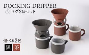 DOCKING DRIPPER＆マグ2個セット　K140-005