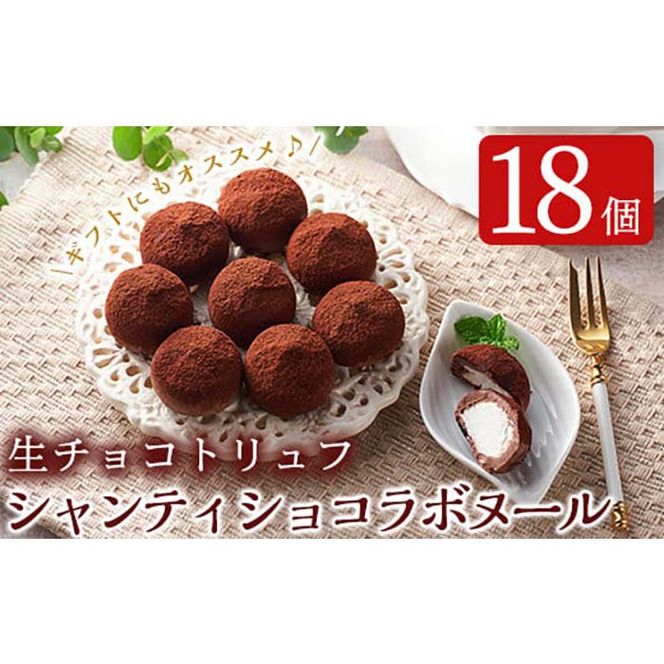 a684 生チョコトリュフ！シャンティショコラボヌール計18個(9個入り×2箱)【財宝】スイーツ お菓子 チョコ チョコレート 生チョコ トリュフ 新感覚 バレンタイン