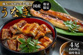 【CF01】AF116【国産・数量限定】職人の本格炭火手焼きうなぎ4尾約600g【随時発送】