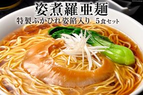 姿煮羅亜麺5食入 [石渡商店 宮城県 気仙沼市 20563886] フカヒレ ふかひれ 