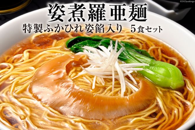 姿煮羅亜麺5食入 / 石渡商店 / 宮城県 気仙沼市 [20561732]フカヒレ ふかひれ