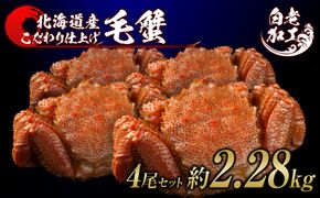 毛蟹 ボイル済み 冷凍 4尾セット 約2.28kg  BM297