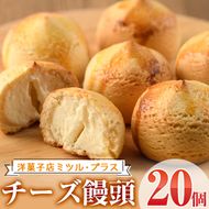 チーズ饅頭(20個)お菓子 おやつ 焼き菓子 まんじゅう スイーツ ご当地 宮崎県 門川町【I-5】【ミツル・プラス】