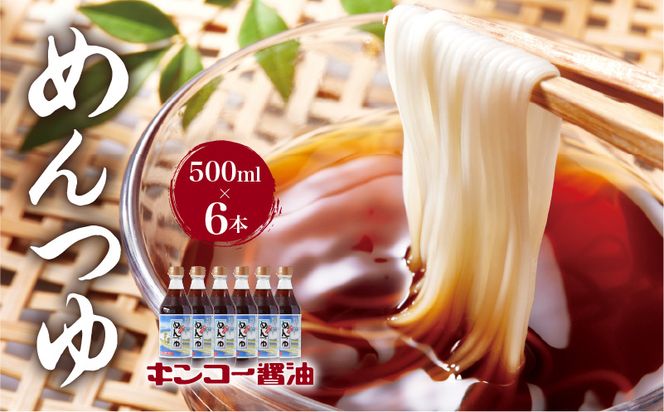【キンコー醤油】めんつゆ（500ml）6本入りセット　K055-008