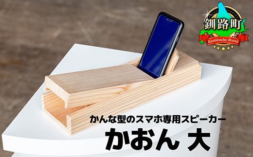 鉋型スマートフォンスピーカー「かおん」 大 | 木製スピーカー スピーカー スマホスタンド 置くだけ 電源不要 スマホスピーカー 木製 北海道 釧路町 釧路超 特産品　121-1929-004