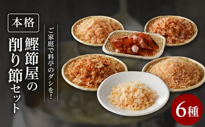 ご家庭で料亭のダシを！鰹節屋の本格削り節セット　K020-008