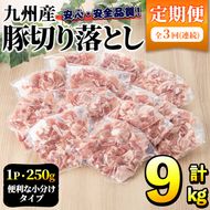 ＜定期便・全3回＞豚肉ウデモモ切り落とし(計9kg・1パック250g) 小分け 国産 豚肉 豚小間 真空パック 家庭用 豚こま 定期便 スライス 焼肉 BBQ 冷凍配送 個包装 切り落し 切落し すき焼き しゃぶしゃぶ セット 詰め合わせ 数量限定【三九】a-47-2-z