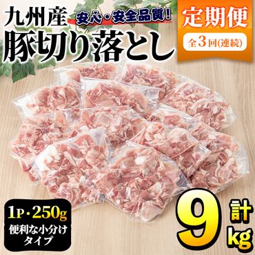 ＜定期便・全3回＞豚肉ウデモモ切り落とし(計9kg・1パック250g) 小分け 国産 豚肉 豚小間 真空パック 家庭用 豚こま 定期便 スライス 焼肉 BBQ 冷凍配送 個包装 切り落し 切落し すき焼き しゃぶしゃぶ セット 詰め合わせ 数量限定【三九】a-47-2