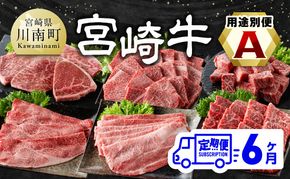 【6ヶ月定期便】 宮崎牛用途別便A【肉 牛肉 国産 宮崎県産 宮崎牛 黒毛和牛 和牛 焼肉 BBQ ステーキ すき焼き しゃぶしゃぶ 焼きしゃぶ 4等級  A4ランク 肩ロース ウデ モモ E11130】