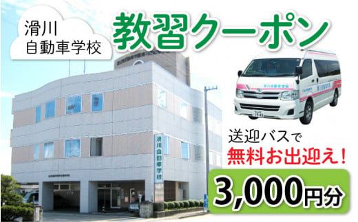 滑川自動車学校 教習クーポン 3,000円分