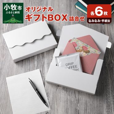 オリジナルギフトBOX（なみなみ型・手紙型）詰合せセット[069T17]