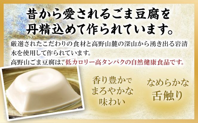 高野山特産 ごま豆腐 2種 詰合せ 24個入り 株式会社大覚総本舗《90日以内に出荷予定(土日祝除く)》和歌山県  豆腐 ごま豆腐 胡麻豆腐 ごま 黒ごま 豆腐 詰め合わせ 2種---wsh_daikstgmdh2_90d_22_14000_24c---