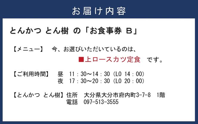 大分市府内町で国東産豚を食す！「とんかつ とん樹」お食事券Bコース1名様分（上ロースカツ定食）_2330R-1