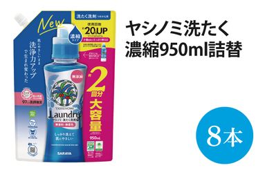 AP004　ヤシノミ洗たく濃縮950ｍＬ詰替【51343】