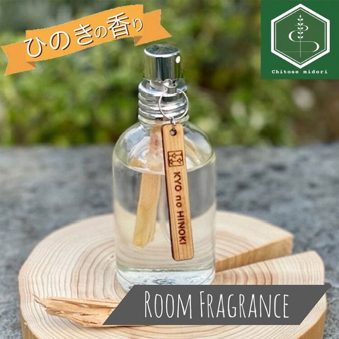 ルームフレグランス ヒノキの香り 60ml 「Kyo no Hinoki」京都亀岡産ひのき 天然 アロマオイル + ひのき木片を入れた特別なルームフレグランス スプレータイプ《オーガニック 木の香り》 ※着日指定不可